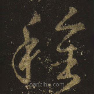 王羲之写的草书种