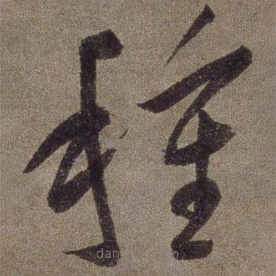 王寵寫的草書種