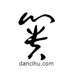 佚名寫(xiě)的草書(shū)簣
