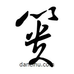 王羲之寫(xiě)的草書(shū)簣