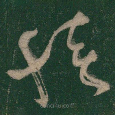 懷素寫的草書積