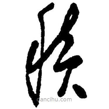 毛澤東寫的草書積