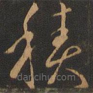 唐朝人寫的草書積