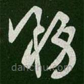 王羲之寫(xiě)的草書(shū)務(wù)