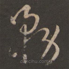 孫過庭寫的草書務