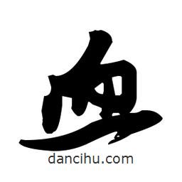 張瑞圖寫的草書血