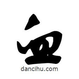 文征明寫的草書血