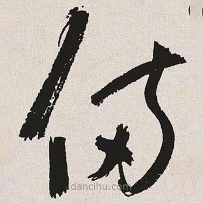 于右任寫(xiě)的草書(shū)備