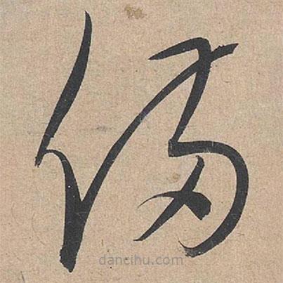 康里巎巎寫(xiě)的草書(shū)備