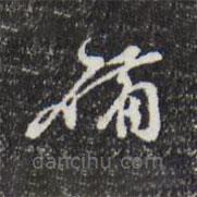 文彭寫的草書備