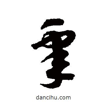 趙構(gòu)寫(xiě)的草書(shū)睪