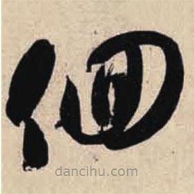 智永写的草书徊