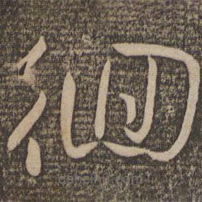 孫過庭寫的草書徊