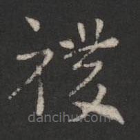 索靖写的草书稷