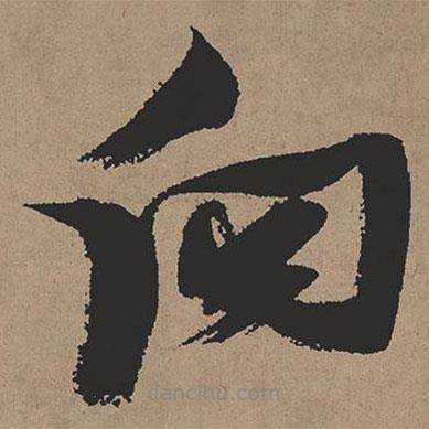 張瑞圖寫的草書向