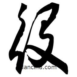 佚名寫的草書役