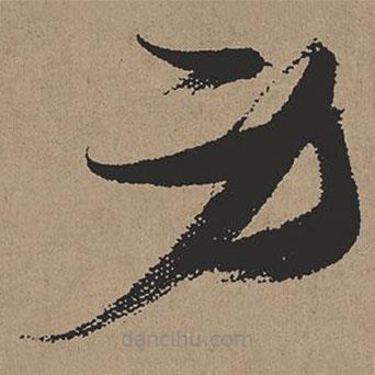 張瑞圖寫的草書身