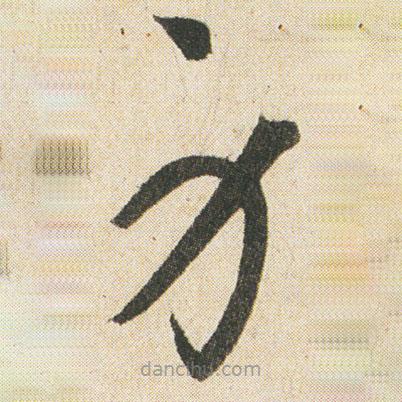 空海寫的草書身