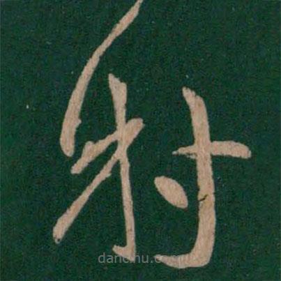 謝莊寫(xiě)的草書(shū)射