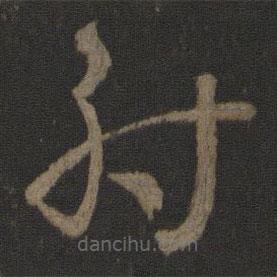 王羲之寫(xiě)的草書(shū)射