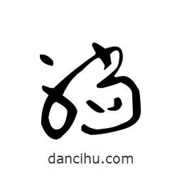 佚名寫的草書躺