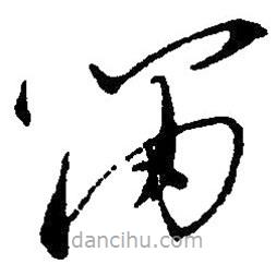 笛書法圖片