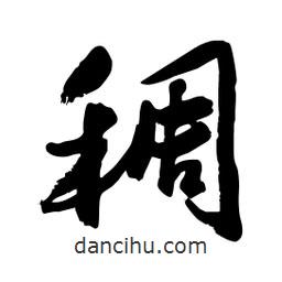 邢源高寫的草書稠