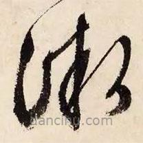 文征明写的草书微