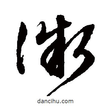 文征明寫的草書微