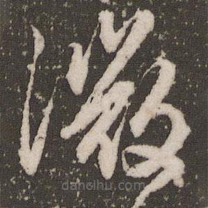 赵孟頫写的草书微