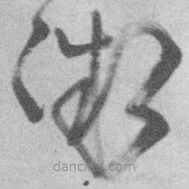 王铎写的草书微