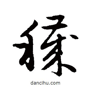 趙子昂寫的草書穢