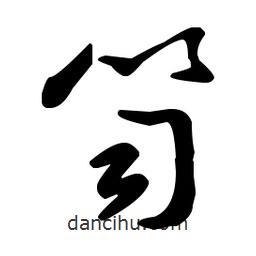 王羲之寫(xiě)的草書(shū)笥