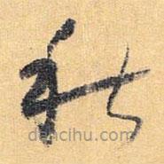 怀素写的草书秋