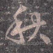 王羲之写的草书秋