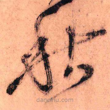 王鐸寫的草書秋