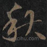 王羲之寫的草書秋