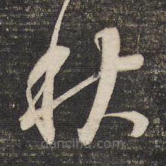 董其昌写的草书秋