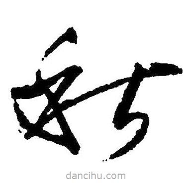 王鐸寫(xiě)的草書(shū)秋