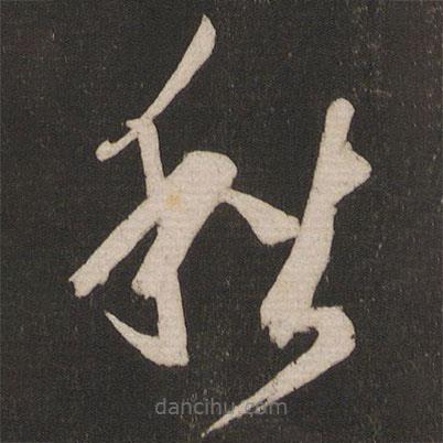 王薈寫(xiě)的草書(shū)秋