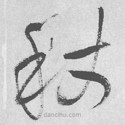 王鐸寫(xiě)的草書(shū)秋