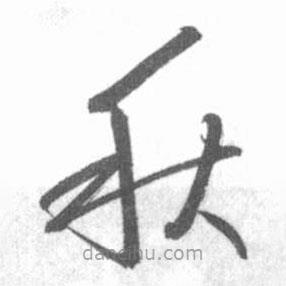 啟功寫的草書秋