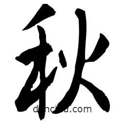 佚名寫的草書秋