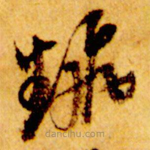 倪元璐寫(xiě)的草書(shū)翻