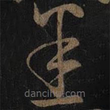 王羲之写的草书悉