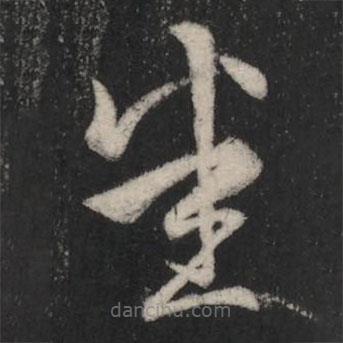 王羲之写的草书悉