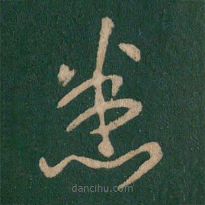 王献之写的草书悉