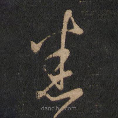 王羲之写的草书悉