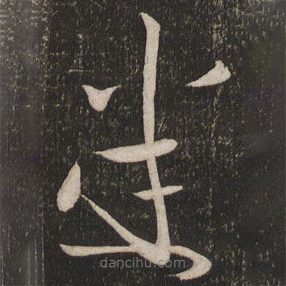 杜衍写的草书悉