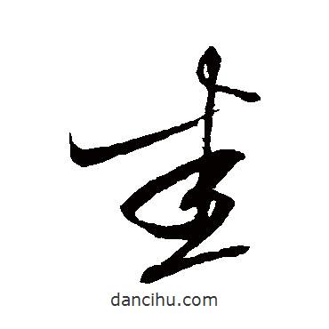 杜衍写的草书悉